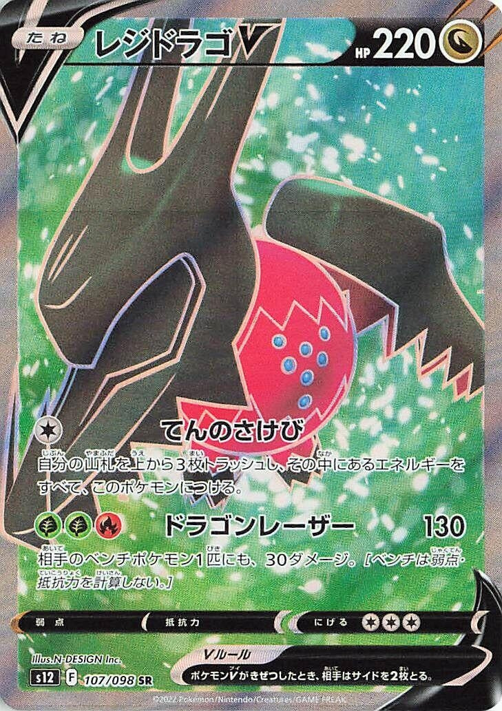 Regidrago V (107/098) (S12: Paradigm Trigger)