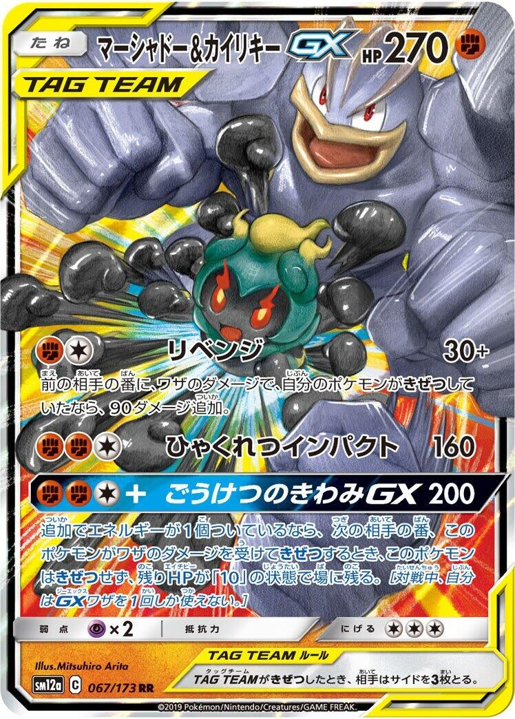 Marshadow & Machamp GX (067/173) (SM12a: TAG TEAM GX: Tag All Stars)