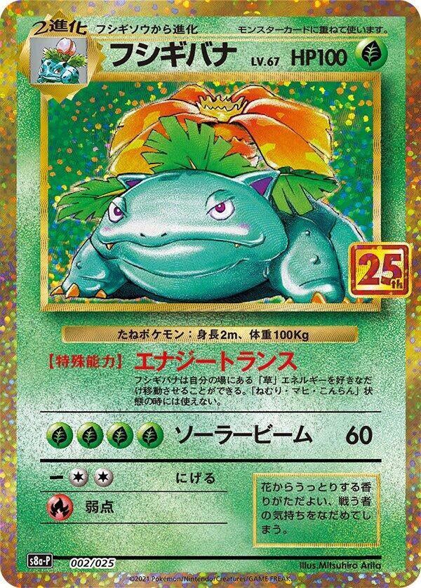Venusaur (002/025) (s8a-P: Promo Card Pack 25th Anniversary Edition)