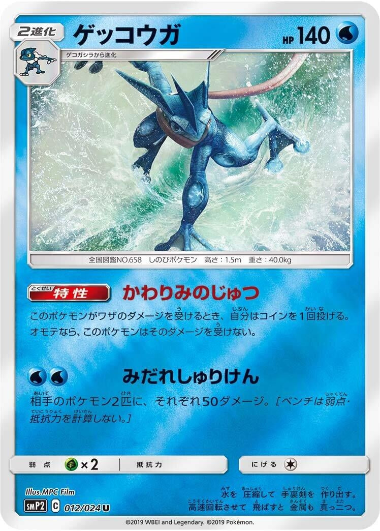 Greninja (012/024) (smP2: Great Detective Pikachu)