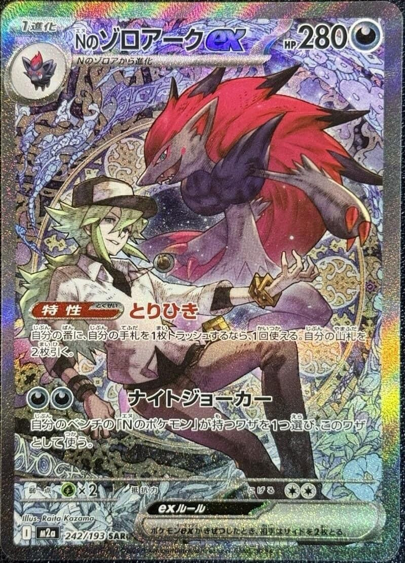 N's Zoroark ex (242/193) (M2a: High Class Pack: MEGA Dream ex)