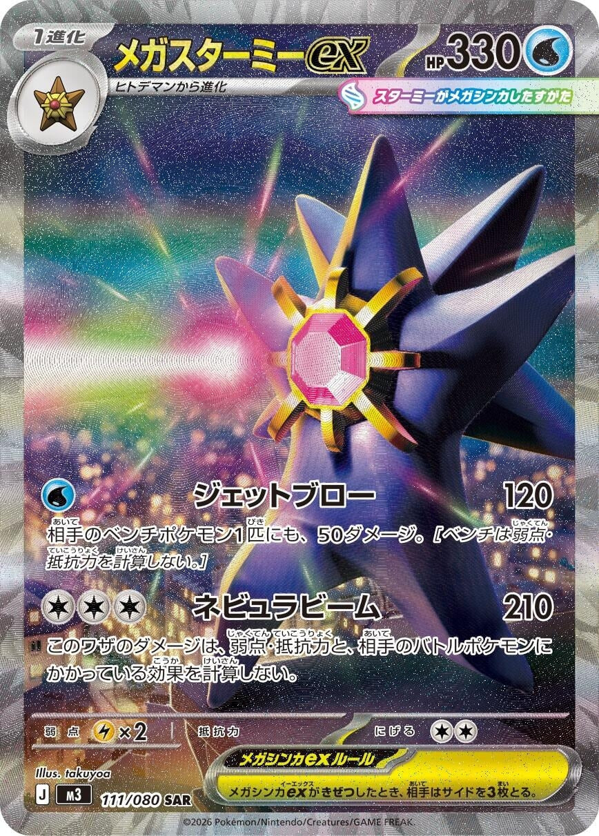 Mega Starmie ex (111/080) (M3: Nihil Zero)