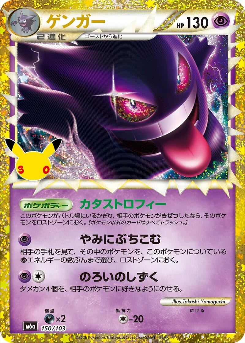 Gengar (Prime) (150/103) (M6a: MEGA Expansion 30th Celebration)