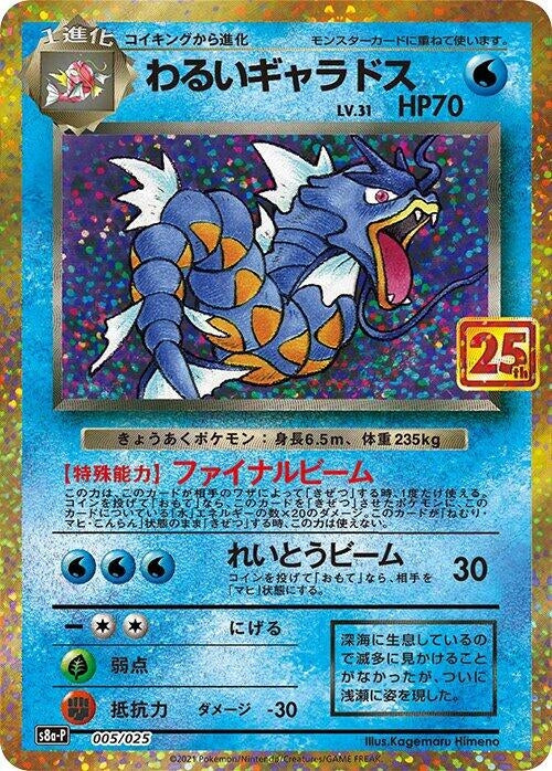 Dark Gyarados (005/025) (s8a-P: Promo Card Pack 25th Anniversary Edition)