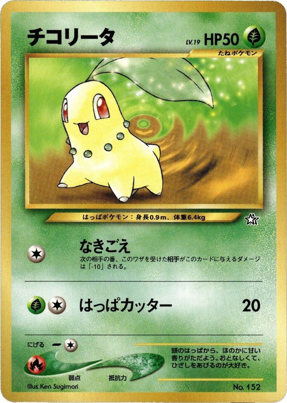 Chikorita (Neo Premium File 1)