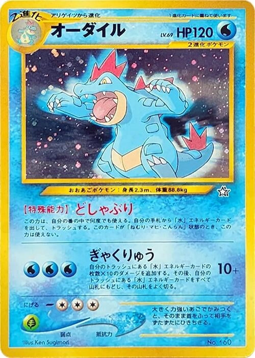Feraligatr (Neo Premium File 1)