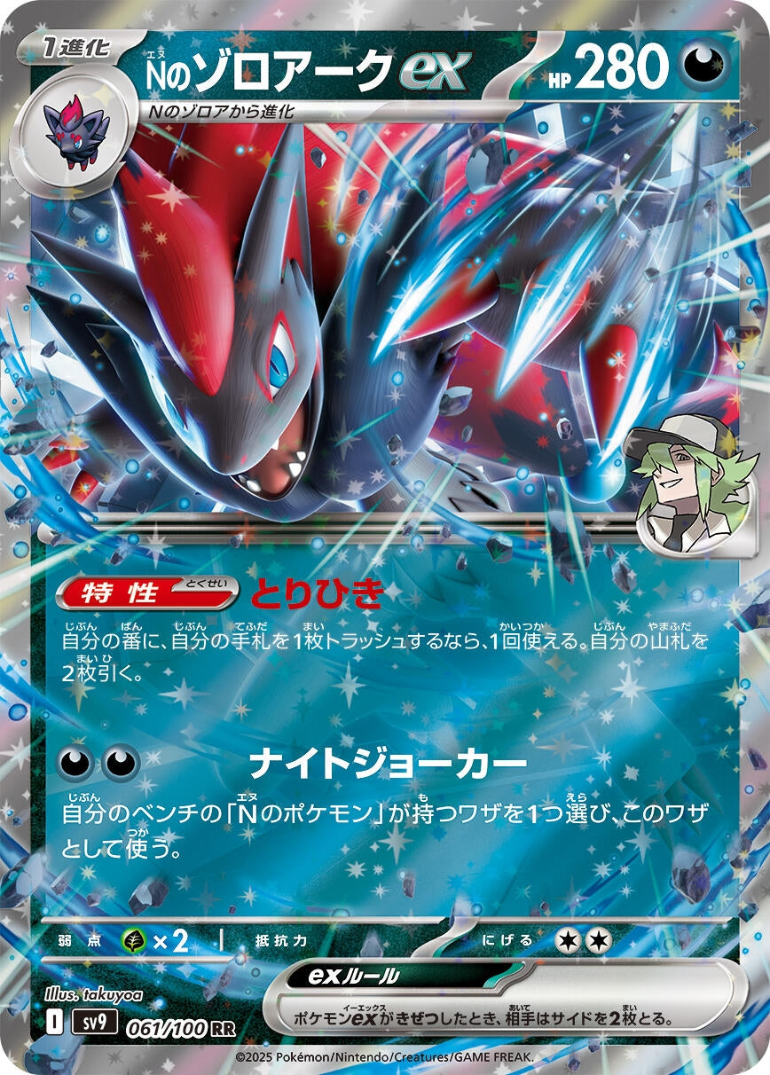 N's Zoroark ex (061/100) (SV9: Battle Partners)