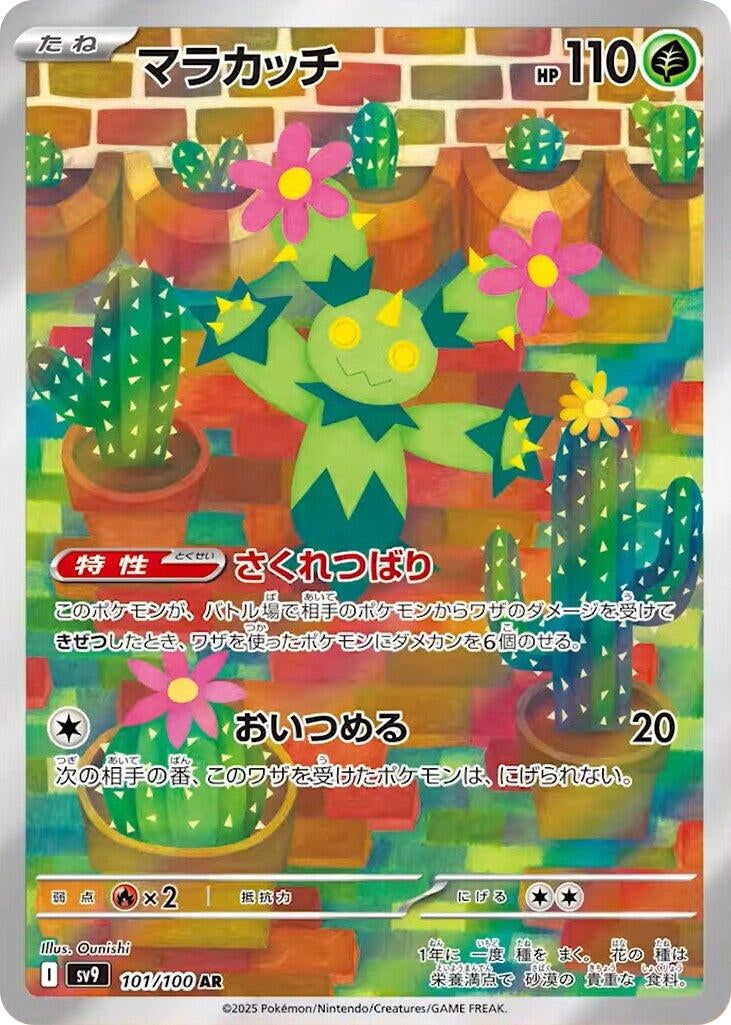 Maractus (101/100) (SV9: Battle Partners)