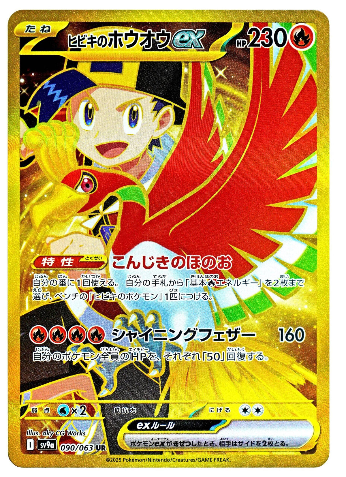 Ethan's Ho-Oh ex (090/063) (SV9a: Heat Wave Arena)