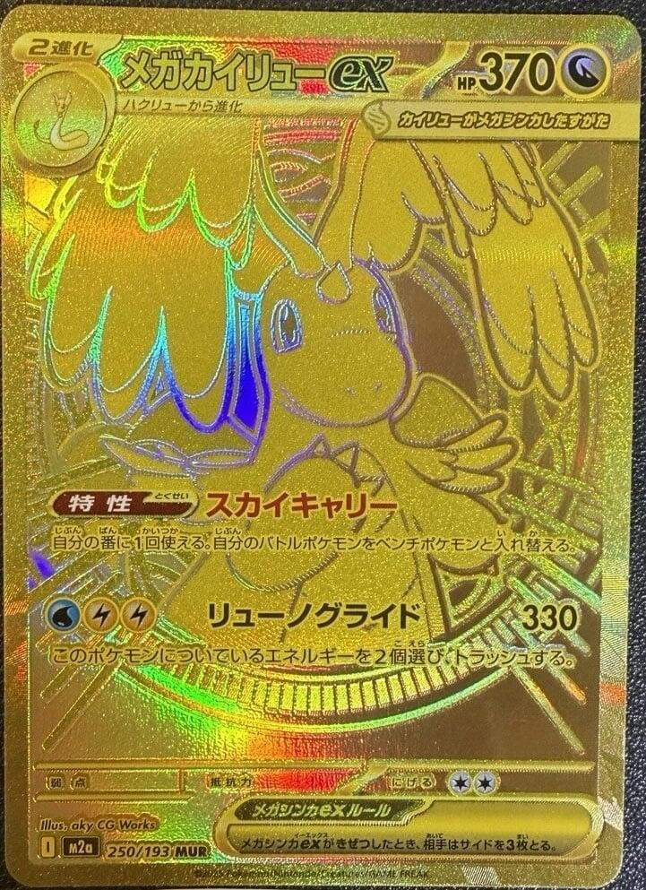 Mega Dragonite ex (250/193) (M2a: High Class Pack: MEGA Dream ex)