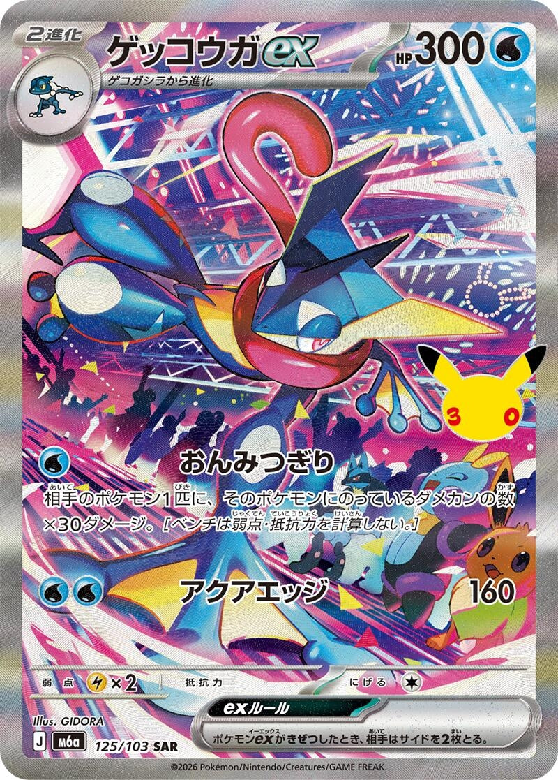 Greninja ex (125/103) (M6a: MEGA Expansion 30th Celebration)