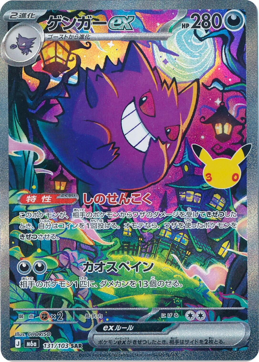 Gengar ex (131/103) (M6a: MEGA Expansion 30th Celebration)
